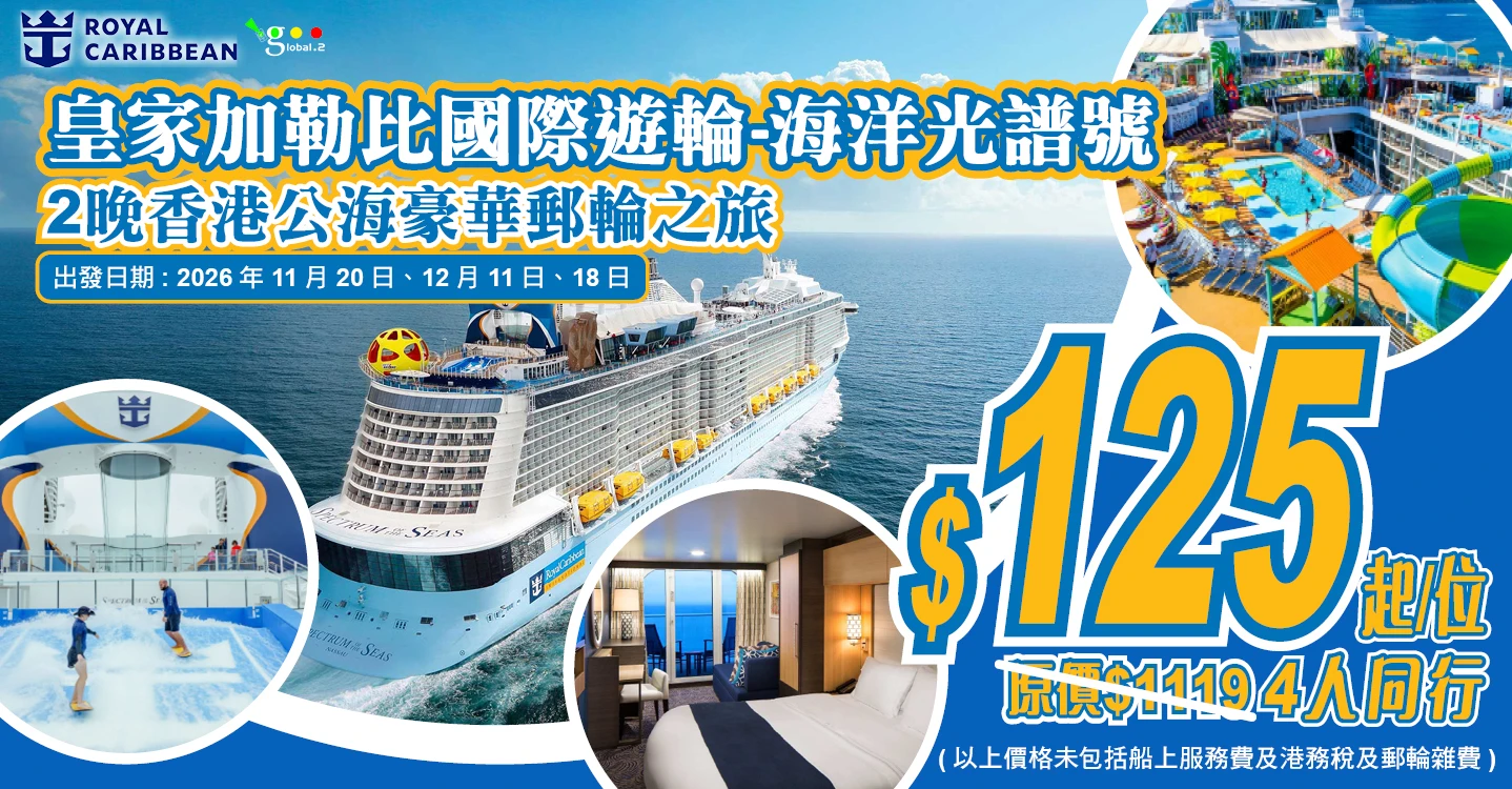 皇家加勒比國際遊輪~海洋光譜號 2晚香港70起APP-banner