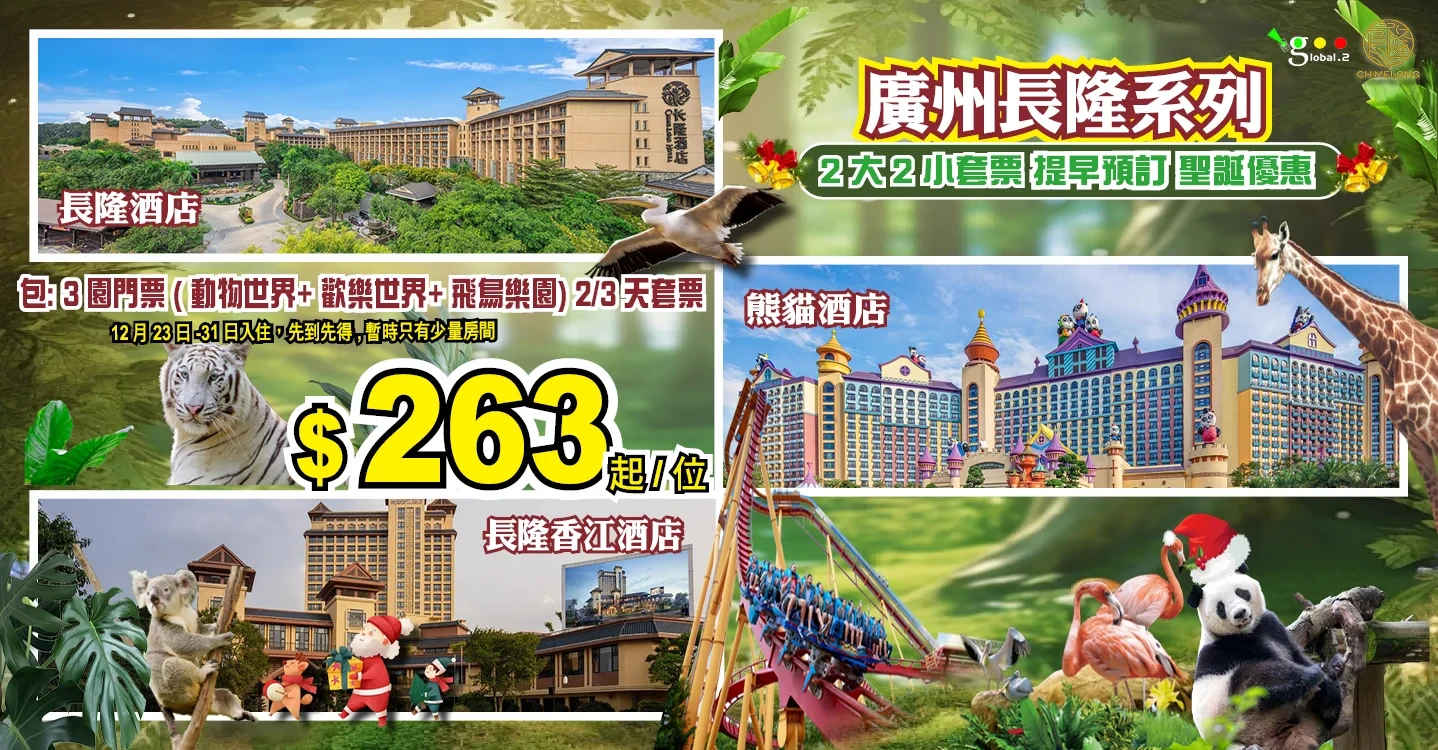 廣州長隆系列-熊貓酒店，長隆酒店，長隆香江酒店 2大2小套票-聖誕優惠
