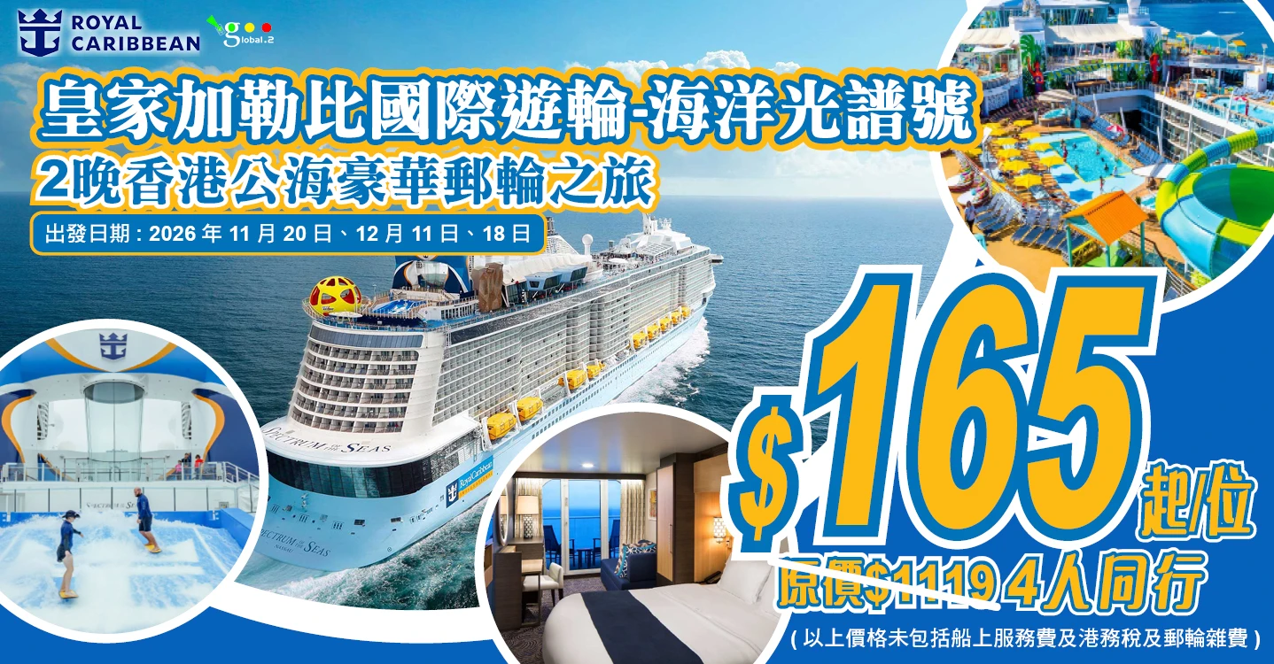 皇家加勒比國際遊輪~海洋光譜號 2晚香港70起APP-banner