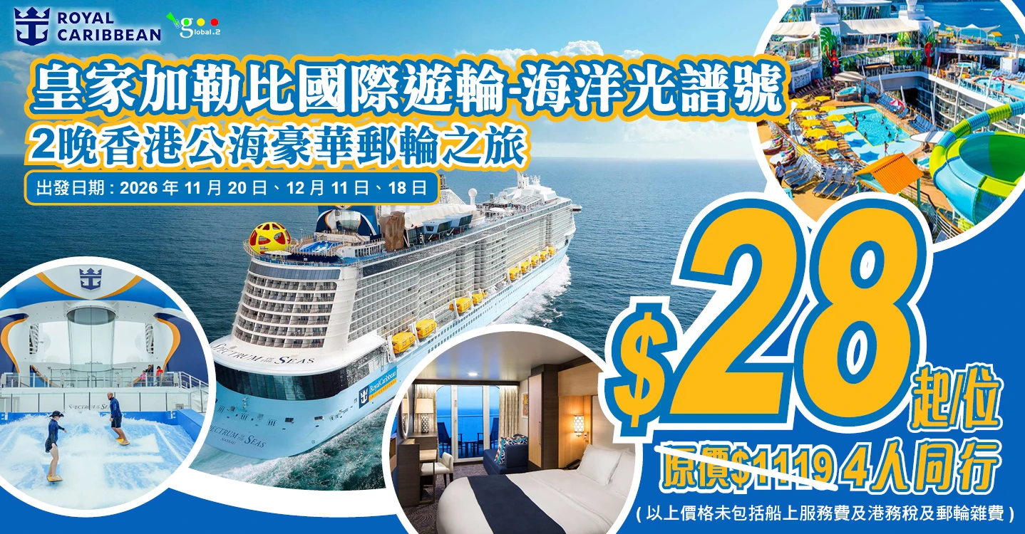 皇家加勒比國際遊輪~海洋光譜號 2晚香港70起APP-banner