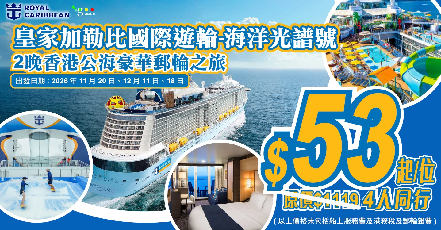 皇家加勒比國際遊輪~海洋光譜號 2晚香港70起APP-banner