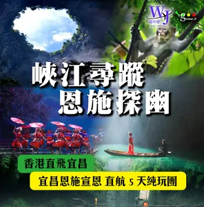 已售罄【🌟復活節優惠 ！香港直飛宜昌，探索湖北恩施仙境5天純玩團🌟】