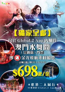 【獨家呈獻】澳門水舞間門票送來回金光飛航船票