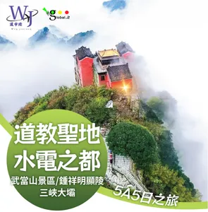 【驚喜特價團】香港直飛湖北宜昌 武當山5天純玩團，真純玩！零購物零自費！