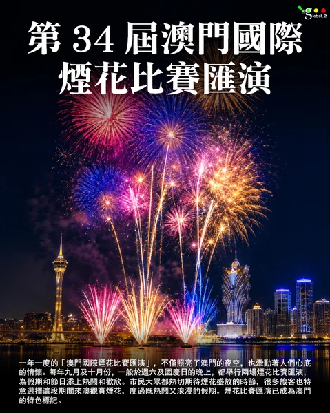 第 34 屆澳門國際煙花比賽匯演