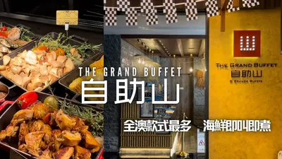 澳門上葡京自助午餐或晚餐 ( 自助山 )