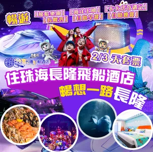 「親子遊」珠海長隆飛船酒店 2/3天套票