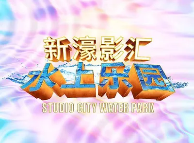 澳門新濠影滙水上樂園門票$198起 (立即確認)