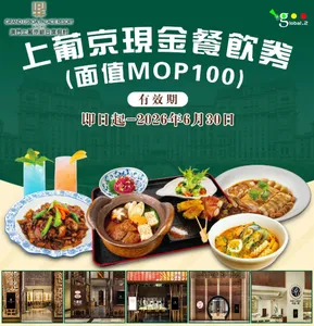 澳門上葡京綜合度假村MOP100餐飲劵｜上葡京冰室、八寶莊、粥麵莊、⾕六居酒屋、紅盤、卡拉吧