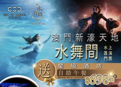 【 限時72小時！】澳門奇幻之旅《水舞間》送酒店豪華自助午餐