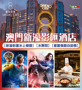 「親子遊」- 澳門新濠影匯酒店+水上樂園/水舞間門票/星匯餐廳自助餐2天套票