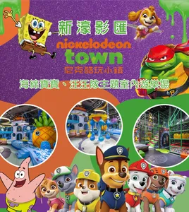 新濠影匯【尼克酷玩小鎮】海綿寶寶、汪汪隊主題室內遊樂場