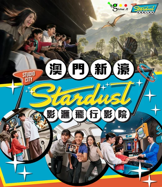 澳門新濠影匯飛行影院門票